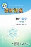 新编课时精练  初中数学  八年级  下