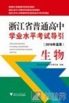 浙江省普通高中学业水平考试导引  生物  2016年适用