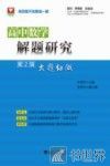 高中数学解题研究  第2辑  大题细做