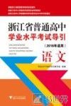 浙江省普通高中学业水平考试导引  语文  2016年适用