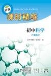 新编课时精练  初中科学  八年级  上