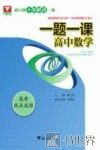 一题一课  高考热点追踪  高中数学