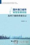 国外港口城市转型发展经验及对宁波的重要启示