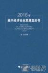 2016年嘉兴经济社会发展蓝皮书
