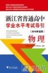 浙江省普通高中学业水平考试导引  物理  2016年适用