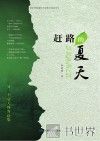 赶路的夏天