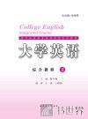 大学英语综合教程  2