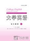 大学英语综合教程  4