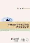 环境政策与环境法律的协同机制研究