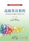 高级英语教程  2