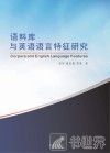 语料库与英语语言特征研究