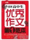 最新高中生优秀作文第一范本