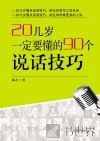 20几岁一定要懂的90个说话技巧