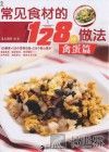 常见食材的128种做法  禽蛋篇