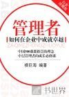 管理者  如何在企业中成就卓越