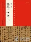 中国最具代表性书法作品  智永《真草千字文》