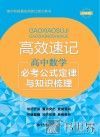 高效速记  高中数学必考公式定律与知识梳理  第2版