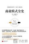 商业模式全史