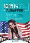 视听说  美国经典电影