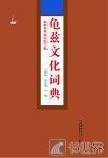 龟兹文化词典