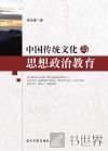 中国传统文化与思想政治教育