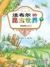 冒险骑士蝗虫  彩色注音版