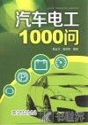 汽车电工1000问