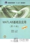 MATLAB基础及应用  第2版