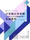 计算机应用基础实训教程  Office 2010高级应用