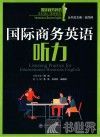 国际商务英语听力答案