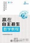 赢在自主招生  数学教程