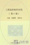 工程造价软件应用  第3版
