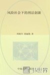 风险社会下的刑法创新