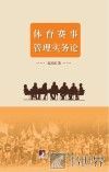 体育赛事管理实务论