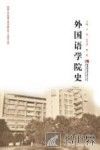 外国语学院史