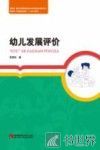 幼儿发展评价