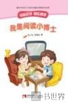 我是阅读小博士