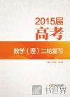 2015届高考数学（理）二轮复习