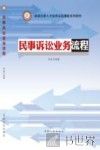 卓越法律人才培养实验课程系列教材  民事诉讼业务流程