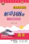 直达高中名校  中考基础过关必做  解惑108题  语文