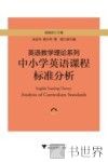 中小学英语课程标准分析