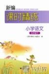 新编课时精练  小学语文  五年级  下