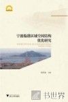 宁波临港区域空间结构优化研究