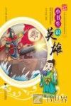 小书生识英雄