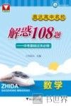 直达高中名校  中考基础过关必做  解惑108题  数学