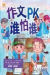 作文PK，谁怕谁