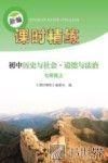 新编课时精练  初中历史与社会·道德与法治  七年级  上