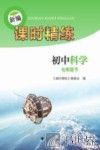 新编课时精练  初中科学  七年级  下