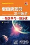 更高更妙的高中数学一题多解与一题多变
