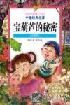 让孩子受益一生的的中国经典名著  宝葫芦的秘密  注音版